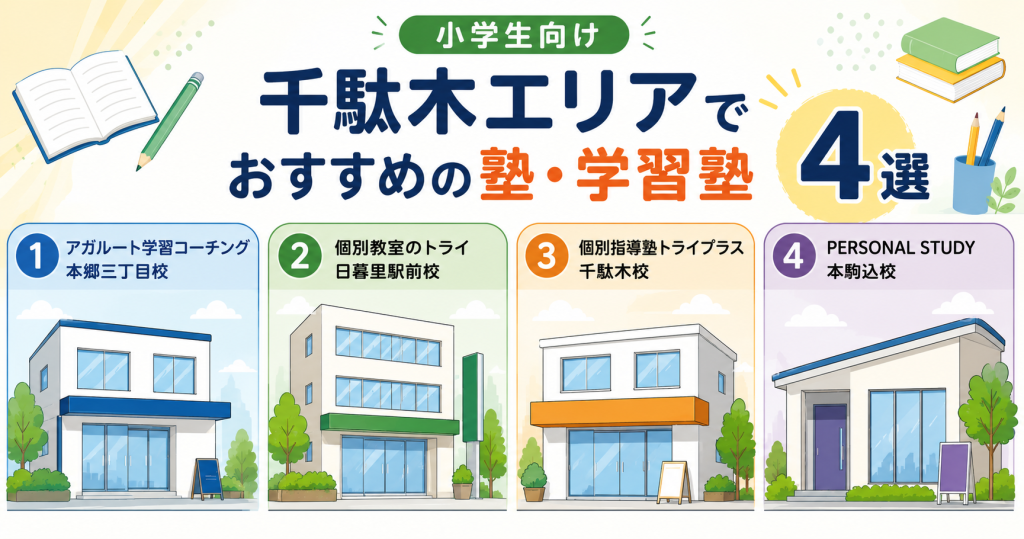 【小学生向け】千駄木エリアでおすすめの塾・学習塾4選