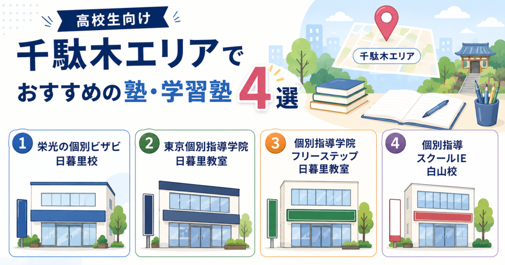 【高校生向け】千駄木エリアでおすすめの塾・学習塾4選