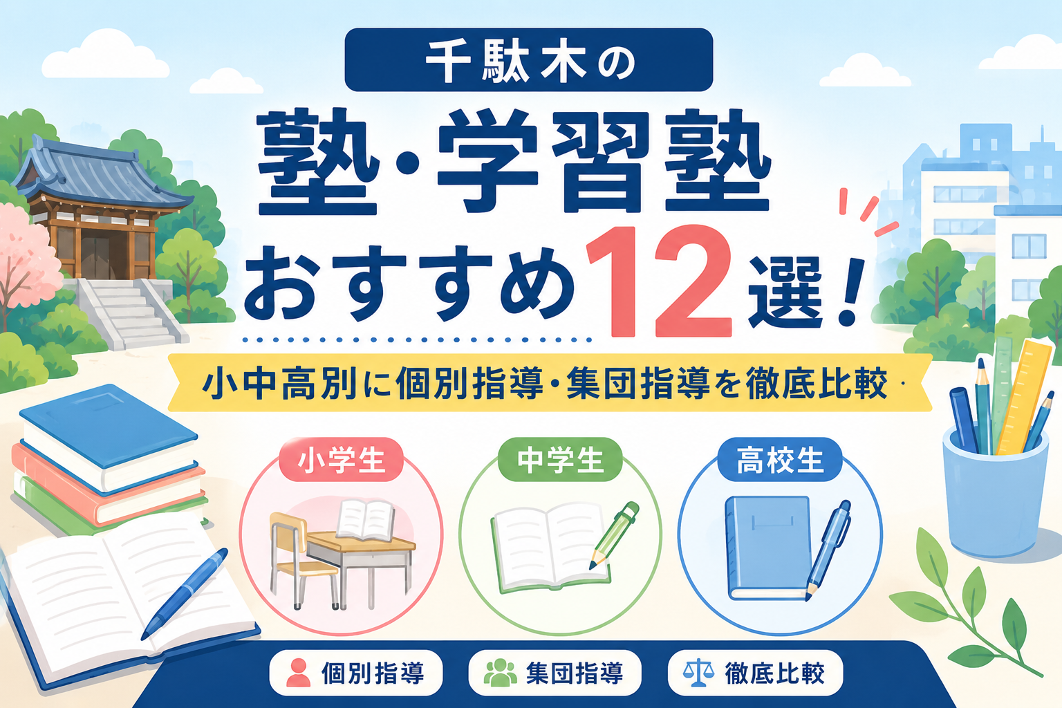 千駄木の塾・学習塾おすすめ12選！小中高別に個別指導・集団指導を徹底比較