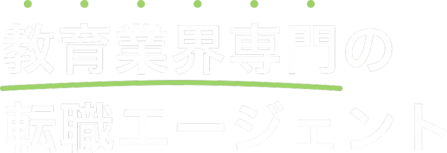 教育業界専門の転職エージェント