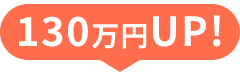 130万円UP！
