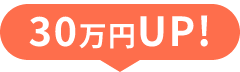 30万円UP！