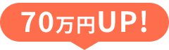 70万円UP！
