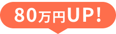 80万円UP！