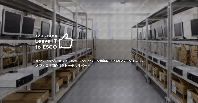 ウチダエスコのウェブサイトトップページのキャプチャ