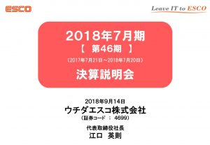 ウチダエスコ2018年7月期決算説明会資料