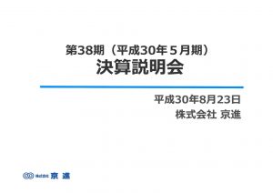 京進の2018年5月期決算説明会資料