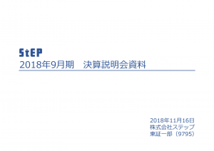 ステップの2018年9月期決算説明会資料のキャプチャ