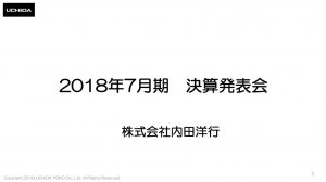 内田洋行の2018年7月期決算説明会資料