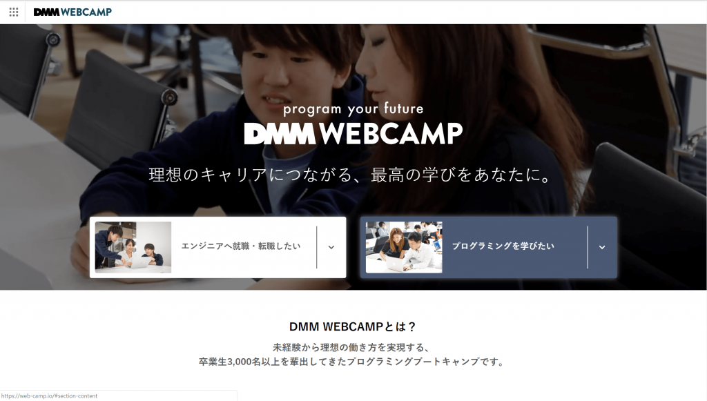 DMM WEBCAMP | Education Careerマガジン