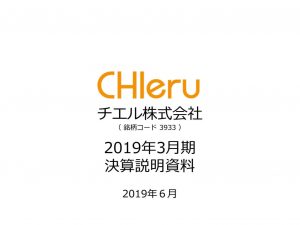 チエルの2019年3月期決算説明会資料