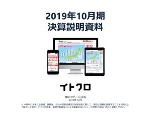イトクロ2019年10月期決算説明会資料