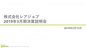 レアジョブ、2019年3月期決算説明会資料