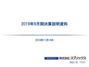 スプリックス2019年9月期決算説明会資料