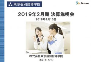 東京個別指導学院2019年2月期決算説明会資料