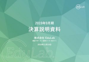 EduLabの2019年9月期決算説明会資料