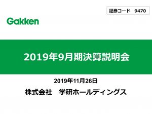学研ホールディングスの2019年9月期決算説明会資料