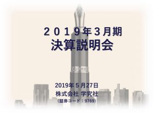学究社の2019年3月期決算説明会資料
