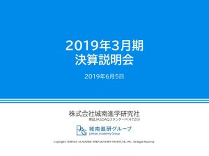 城南進学研究社、2019年3月期決算説明会資料