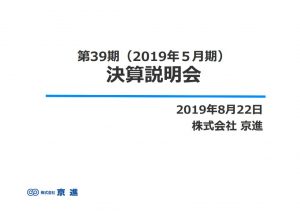 京進2019年5月期決算説明会資料