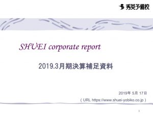 秀英予備校の2019年3月期決算補足資料