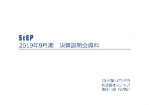 ステップの2019年9月期決算説明会資料