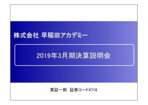 早稲田アカデミーの2019年3月期決算説明会資料