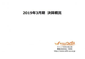 ウィザスの2019年3月期決算説明会資料