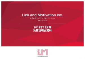 リンクアンドモチベーション、2019年12月期決算説明会資料