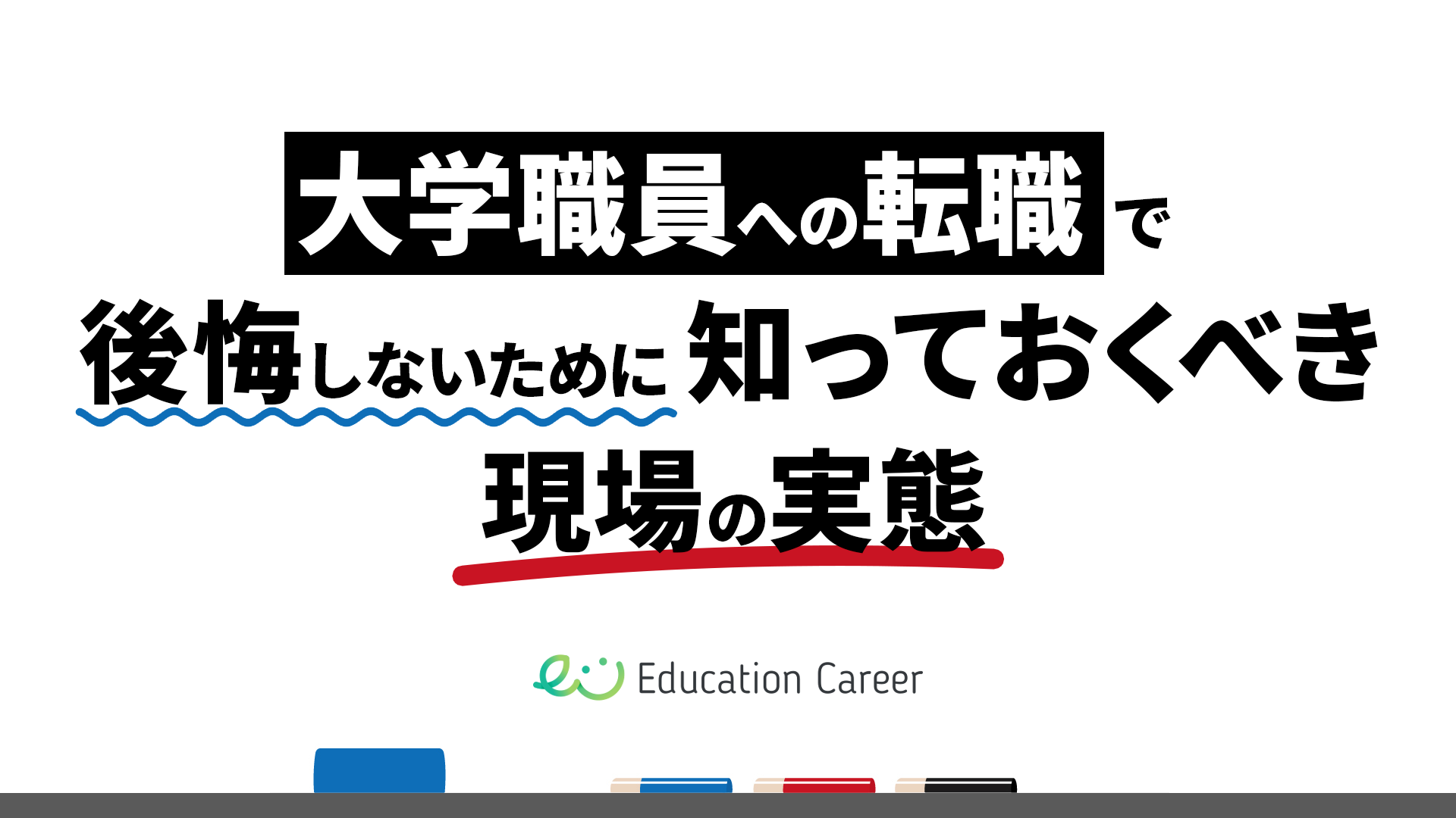 大学職員への転職で後悔しないために知っておきたい現場の実態